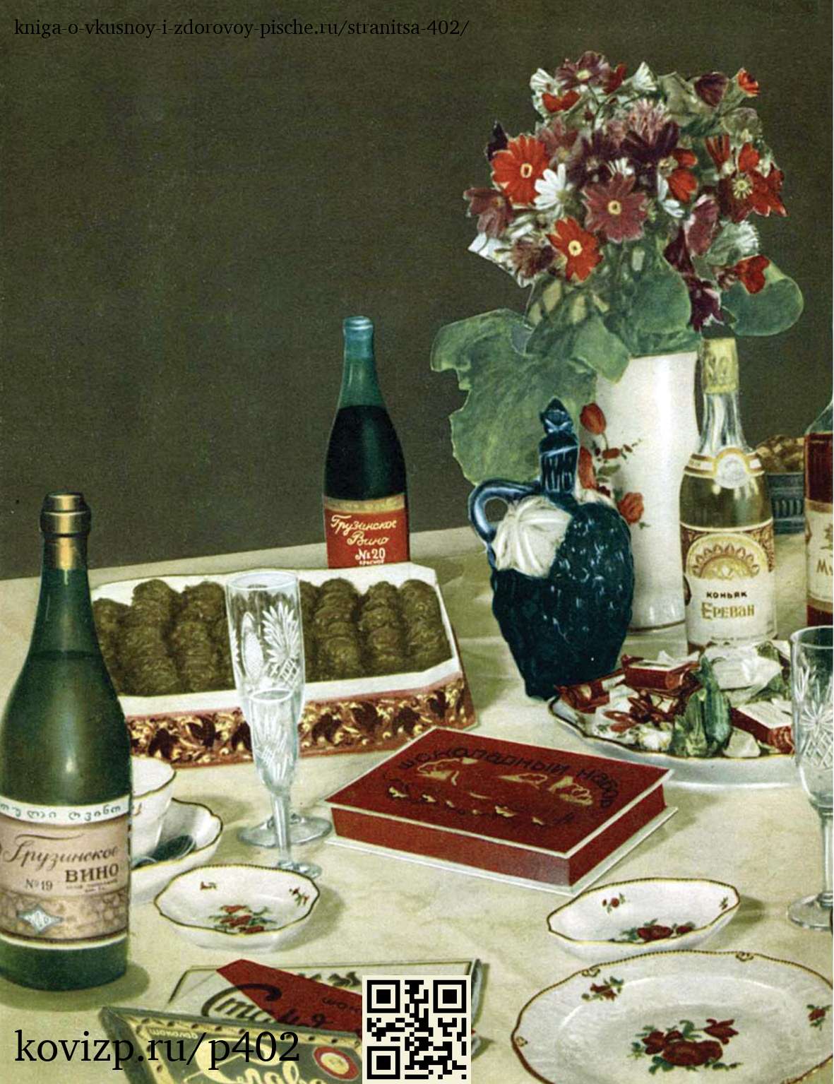 Книга о вкусной и здоровой пище (1952), стр. 402