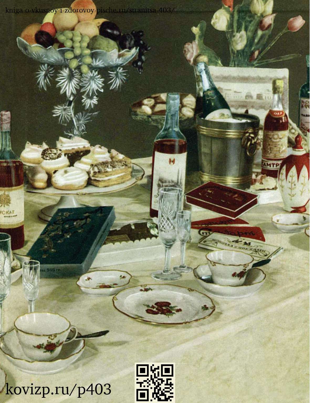 Книга о вкусной и здоровой пище (1952), стр. 403